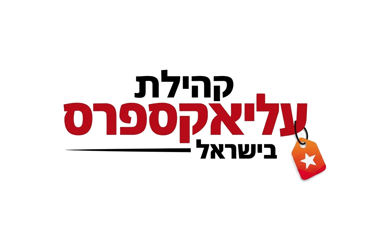 קהילת עליאקפסרס בישראל קופונים ודילים לאתר אליאקספרס