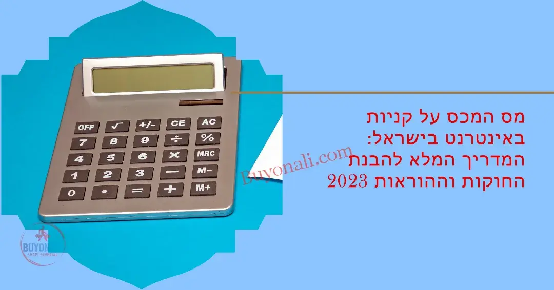 מס המכס על קניות באינטרנט בישראל: המדריך המלא להבנת החוקות וההוראות