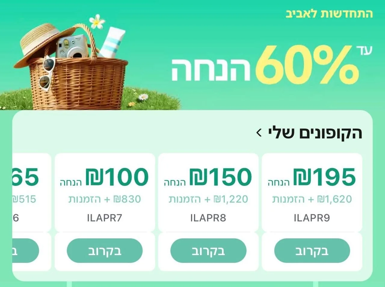סייל חדש עם קופונים והנחות מעולות מומלץ להכין את הסל קניות שלכם מראש מכאן