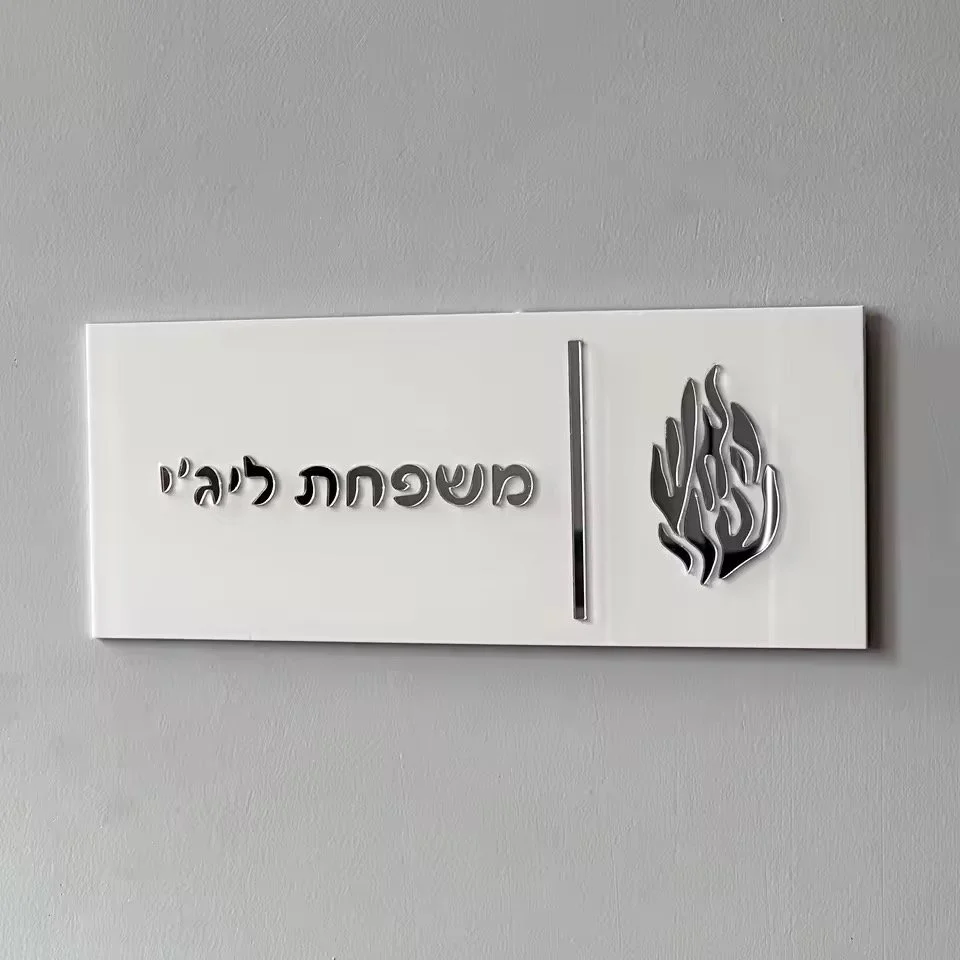 שלט אקרילי מעוצב בעברית לבית דגם חדש בהתאמה אישית