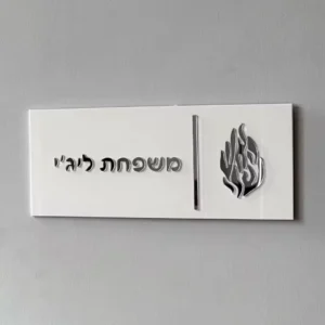 שלט אקרילי מעוצב בעברית לבית דגם חדש בהתאמה אישית
