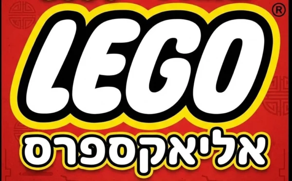 חנות לגו מדהימה בAliExpress