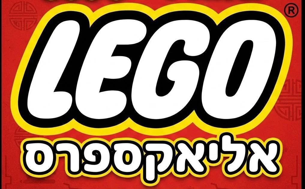 חנות לגו מדהימה בAliExpress