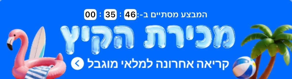 35 דקות אחרונות לסייל חברים מהרו לנצל את הסייל לפני שיגמר