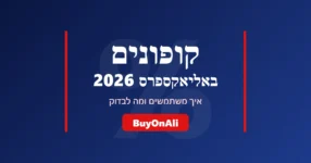קופונים באליאקספרס 2026 – מדריך שימוש בקופונים | BuyOnAli
