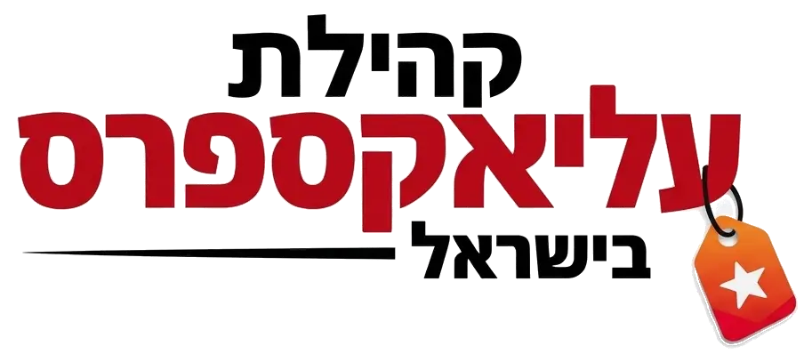 קהילת עליאקפסרס בישראל קופונים ודילים לאתר אליאקספרס