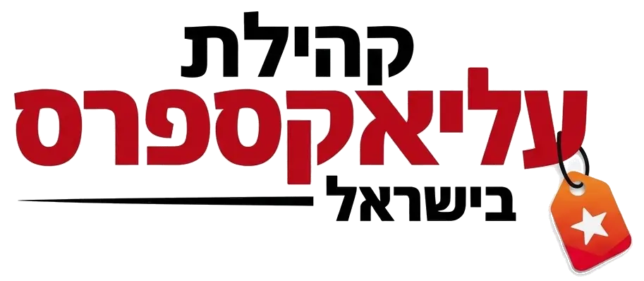 קהילת עליאקפסרס בישראל קופונים ודילים לאתר אליאקספרס