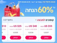 סייל מטורף עם קופונים והטבות שלא תוכלו להחמיץ