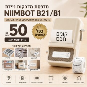 המוצר הבא שאתם חייבים להכיר מדפסת התוויות האלחוטית Niimbot D110
