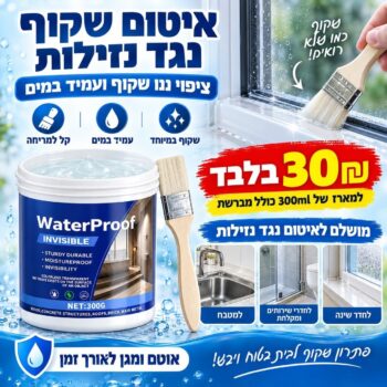 המוצר הבא שישמור על ביתכם יבש סילר שקוף ועמיד במיוחד