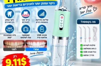 הפלא שלכם לבריאות הפה מכשיר לניקוי השיניים והחניכיים באמצעות זרם מים
