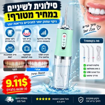 הפלא שלכם לבריאות הפה מכשיר לניקוי השיניים והחניכיים באמצעות זרם מים