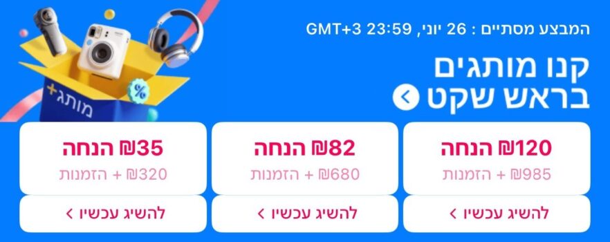מציאות מדהימות שעליכם לבדוק מבצעי Brand Day ב-AliExpress