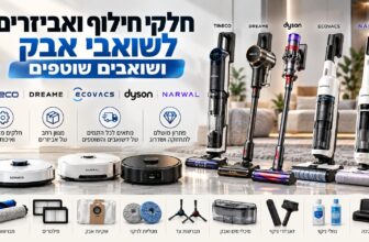 המוצר שאתם חייבים להזמין עכשיו - אביזרים וחלקי חילוף לשואבים במחיר משתלם