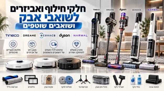 המוצר שאתם חייבים להזמין עכשיו - אביזרים וחלקי חילוף לשואבים במחיר משתלם