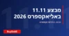 מבצע 11.11 באליאקספרס 2026 – 11.11 אליאקספרס, הכנה וקופונים | BuyOnAli