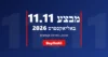 מבצע 11.11 באליאקספרס 2026 – 11.11 אליאקספרס, הכנה וקופונים | BuyOnAli