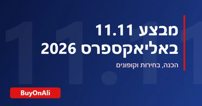מבצע 11.11 באליאקספרס 2026 – 11.11 אליאקספרס, הכנה וקופונים | BuyOnAli