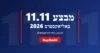 מבצע 11.11 באליאקספרס 2026 – 11.11 אליאקספרס, הכנה וקופונים | BuyOnAli