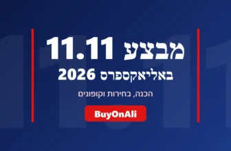 מבצע 11.11 באליאקספרס 2026 – 11.11 אליאקספרס, הכנה וקופונים | BuyOnAli