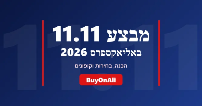 מבצע 11.11 באליאקספרס 2026 – 11.11 אליאקספרס, הכנה וקופונים | BuyOnAli