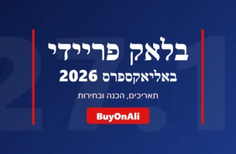 בלאק פריידי אליאקספרס 2026 – תאריכים, הכנה ובחירות | BuyOnAli