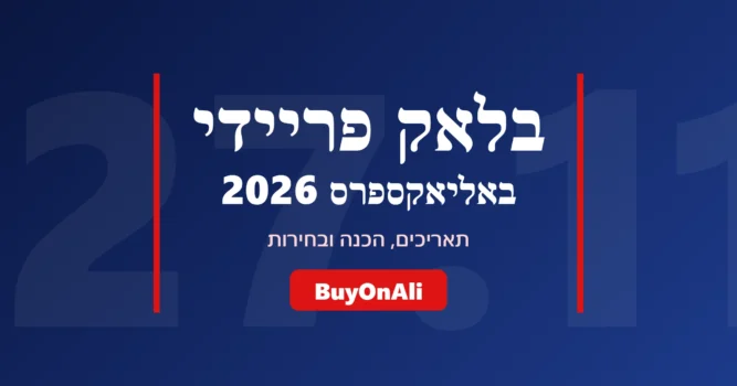בלאק פריידי אליאקספרס 2026 – תאריכים, הכנה ובחירות | BuyOnAli
