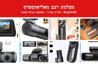 מדריך קנייה: מצלמת רכב מאליאקספרס – השוואה בין 8 דגמים