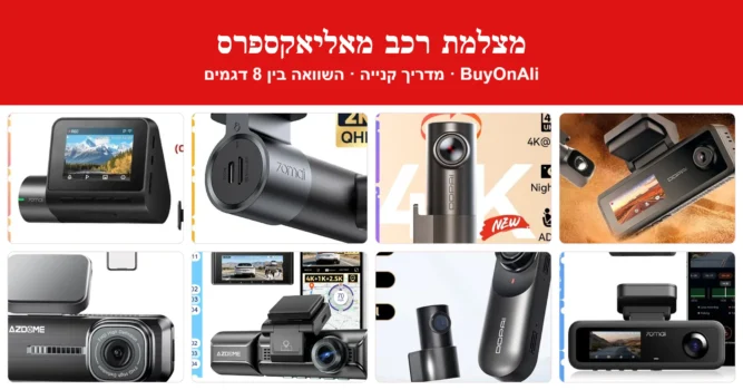מדריך קנייה: מצלמת רכב מאליאקספרס – השוואה בין 8 דגמים