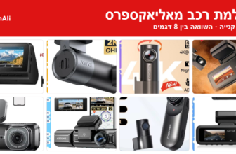 מדריך קנייה: מצלמת רכב מאליאקספרס – השוואה בין 8 דגמים