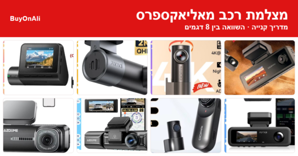 מדריך קנייה: מצלמת רכב מאליאקספרס – השוואה בין 8 דגמים