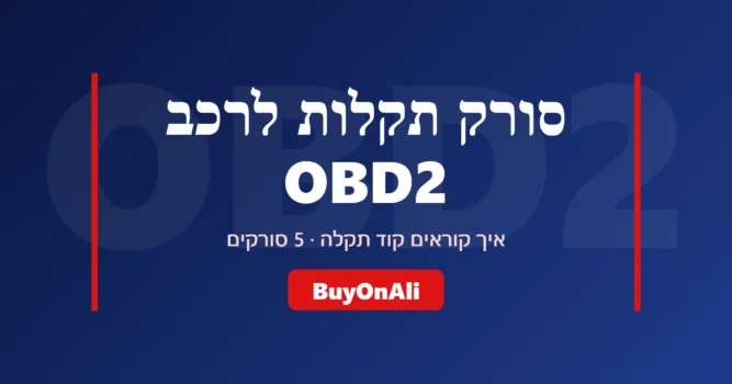 סורק תקלות לרכב OBD2 מאליאקספרס – איך קוראים קוד ו-5 סורקים | BuyOnAli