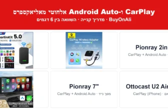 מדריך קנייה: CarPlay ו-Android Auto אלחוטי מאליאקספרס – השוואה בין 6 דגמים