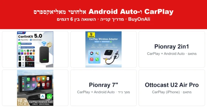 מדריך קנייה: CarPlay ו-Android Auto אלחוטי מאליאקספרס – השוואה בין 6 דגמים
