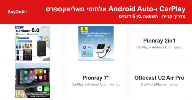 מדריך קנייה: CarPlay ו-Android Auto אלחוטי מאליאקספרס – השוואה בין 6 דגמים