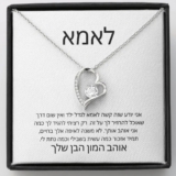 שרשרת לב מרגשת לאמא שלך – מתנה שחובה להכיר