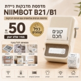 המוצר הבא שאתם חייבים להכיר מדפסת התוויות האלחוטית Niimbot D110