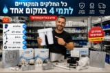 מציאה מאליאקספרס חלקים מקוריים של תמי 4 עכשיו במחירים מפתיעים