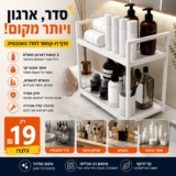 הפתרון המושלם לארגון חדר האמבטיה מדף דו-קומתי בעיצוב מודרני