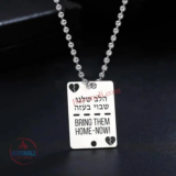שרשרת של הלב שלנו שבוי בעזה