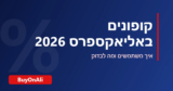 קופונים באליאקספרס 2026: איך משתמשים, מה לבדוק ואיך מזהים הנחה אמיתית
