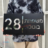 שלט 3D לבית מותאם אישית בחיתוך לייזר