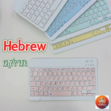 מקלדת בלוטוס דקה במיוחד בעברית