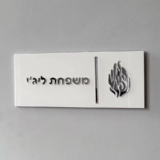 שלט אקרילי מעוצב בעברית לבית דגם חדש בהתאמה אישית