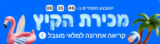 35 דקות אחרונות לסייל חברים מהרו לנצל את הסייל לפני שיגמר