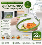 הפתרון הפשוט לחימום אוכל בלי לייבש אותו