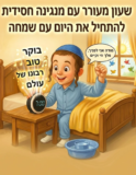 שעון מעורר יהודי עם ניגוני חסידים מתנה מושלמת לחגים ולילדים