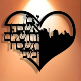 קישוט קיר מתכת בצורת לב עם כיתוב בעברית – רק 29₪
